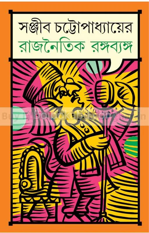 সঞ্জীব চট্টোপাধ্যায়ের রাজনৈতিক রঙ্গব্যঙ্গ - সঞ্জীব চট্টোপাধ্যায়