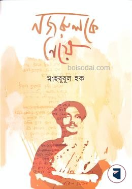 নজরুলকে নিয়ে