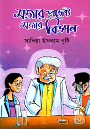 মজার প্রজেক্ট মজার বিজ্ঞান