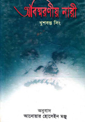 অবিস্মরণীয় নারী