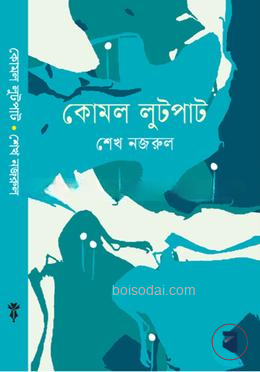 কোমল লুটপাট — ছবি 2
