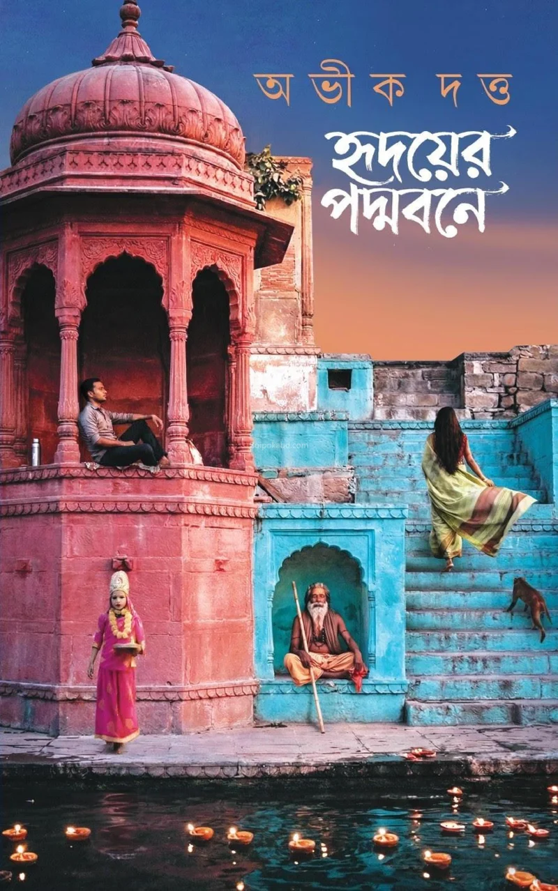 হৃদয়ের পদ্মাবোনে - অভিক দত্ত