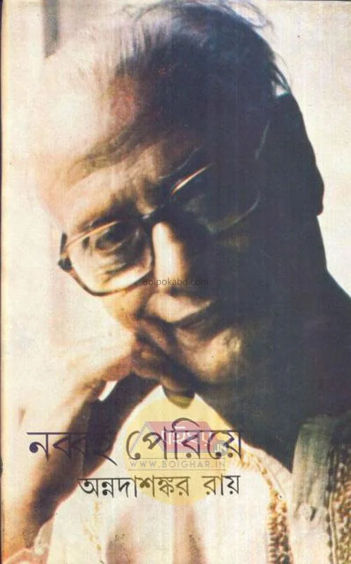 নব্বই পেরিয়ে - অন্নদাশঙ্কর রায়