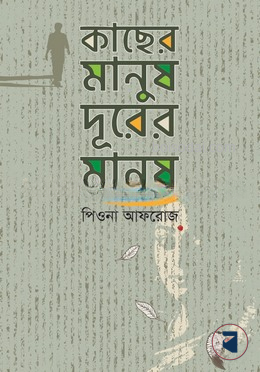 কাছের মানুষ দূরের মানুষ