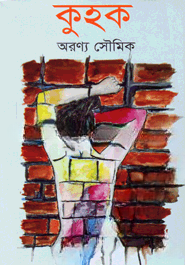 কুহক