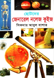 ছোটদের জেনারেল নলেজ কুইজ