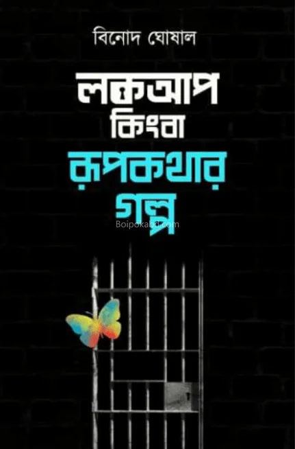 লোককূপ কিংবা রূপকথার গল্প