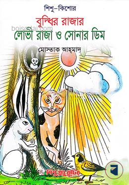 বুদ্ধির রাজার