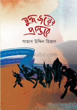 যুদ্ধ জয়ের প্রান্তরে