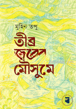 তীব্র জ্বরের মৌসুমে