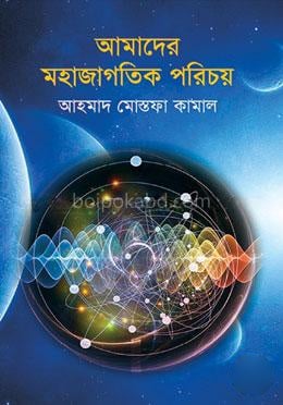 আমাদের মহাজাগতিক পরিচয়