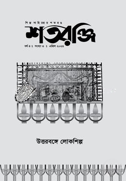 শতরঞ্জি - বর্ষ-৪, সংখ্যা-৩, এপ্রিল-২০২৩