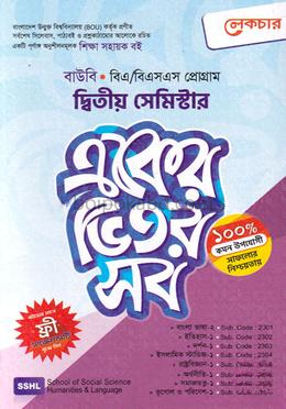 বাউবি একের ভিতর সব - ২য় সেমিস্টার