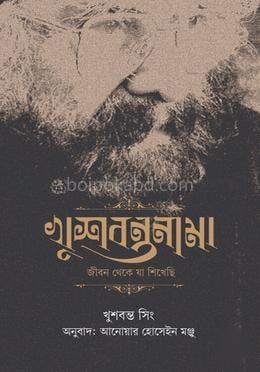 খুশবন্তনামা : জীবন থেকে যা শিখেছি