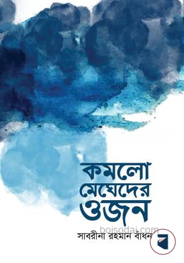 কমলো মেঘেদের ওজন