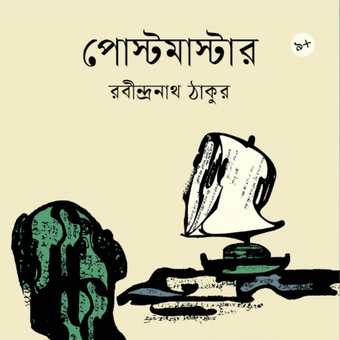 পোস্টমাস্টার