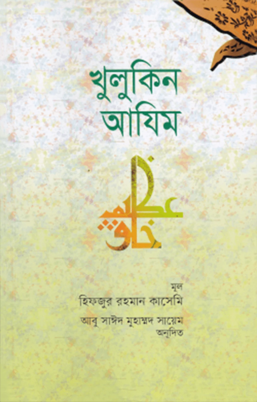 খুলুকিন আযিম