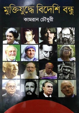 মুক্তিযুদ্ধে বিদেশি বন্ধু