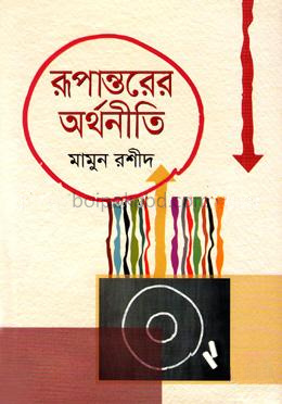 রূপান্তরের অর্থনীতি