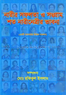 নারীর সফলতা ও সংগ্রাম : শত নারীনেত্রীর ভাবনা