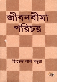 জীবনবীমা পরিচয় — ছবি 2