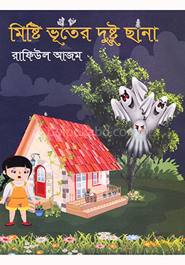 মিষ্টি ভূতের দুষ্টু ছানা