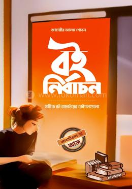 বই নির্বাচন