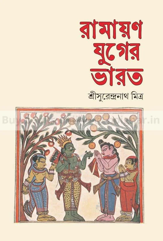 রামাযান যুগের ভারত - শ্রী সুরেন্দ্রনাথ মিত্র