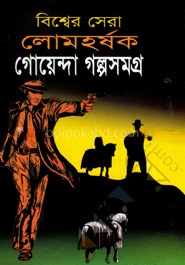 বিশ্বসেরা লোমহর্ষক গোয়েন্দা গল্পসমগ্র