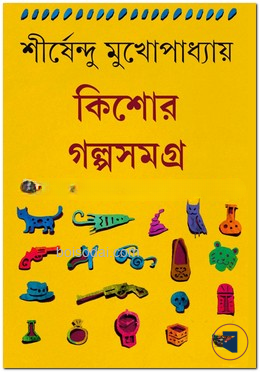 কিশোর গল্পসমগ্র ২