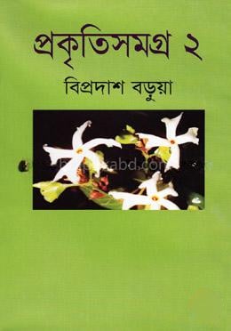 প্রকৃতিসমগ্র-২