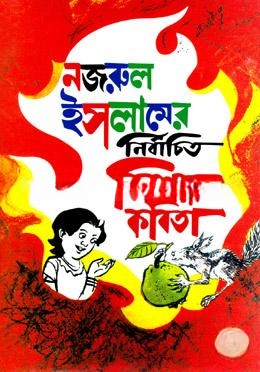 নির্বাচিত কিশোর কবিতা