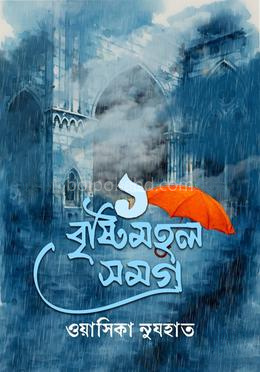 বৃষ্টিমহল সমগ্র ১