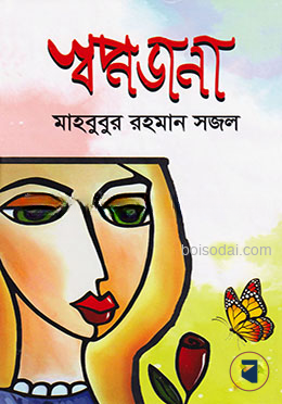 স্বপ্নডানা