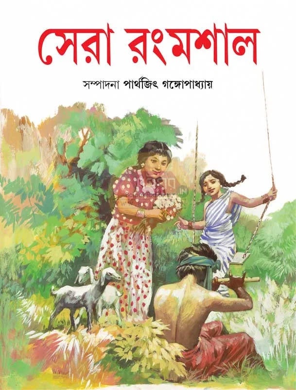 ষের রংমশাল - এডঃ-ড্র পার্থজীৎ গঙ্গোপাধ্যায়