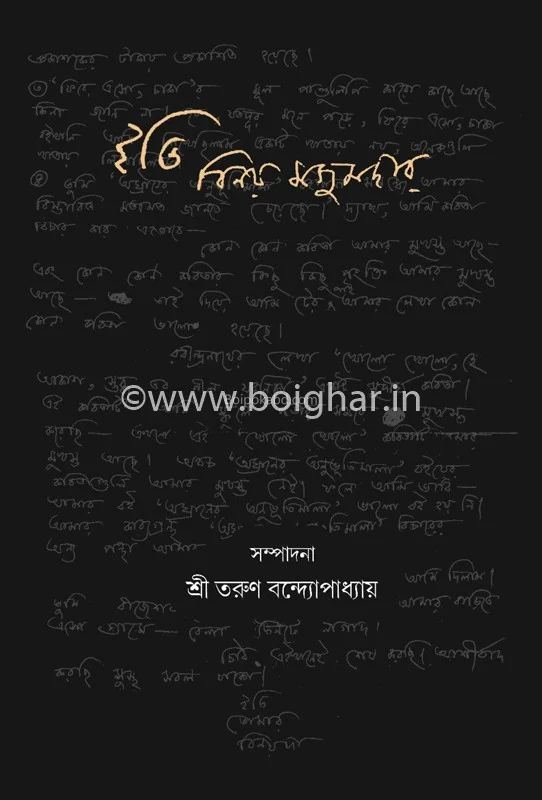 ইতি বিনয় মজুমদার