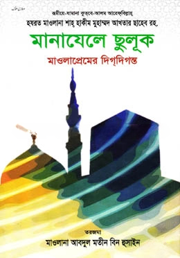 মানাযেলে ছুলূক