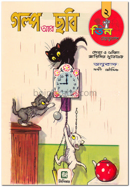 গল্প আর ছবি-২ (তিন বেড়াল)