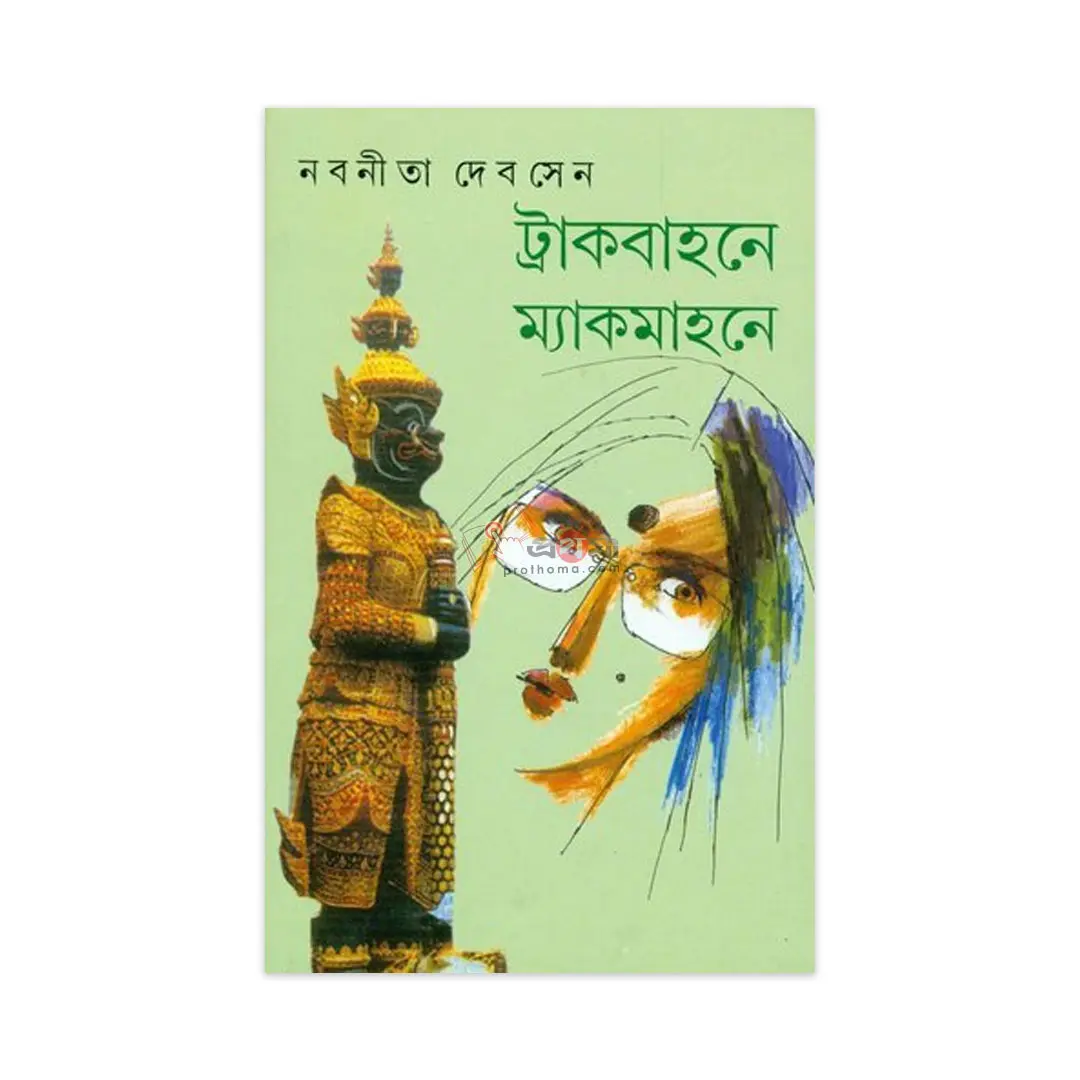 ট্রাকবাহনে ম্যাকমাহনে