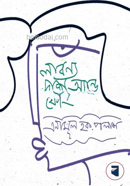 লাবন্য দাশ অ্যান্ড কোং