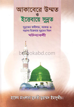 আকাবেরে উম্মত ও ইত্তেবায়ে সুন্নত