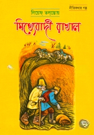 মিথ্যাবাদী রাখাল