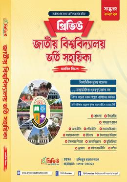 প্রিভিউ জাতীয় বিশ্ববিদ্যালয় ভর্তি সহায়িকা-২০২৫ - মানবিক বিভাগ