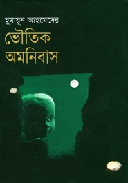 ভৌতিক অমনিবাস