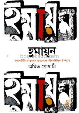 হুমায়ূন (কথাসাহিত্যিক হুমায়ুন আহমেদের জীবনভিত্তিক উপন্যাস)