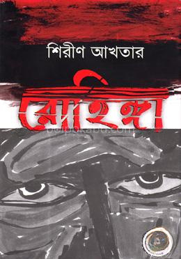 রোহিঙ্গা