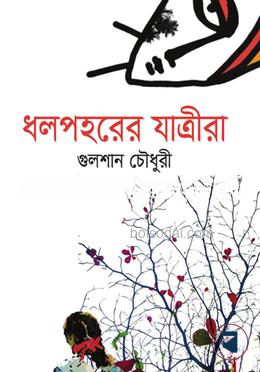 ধলপহরের যাত্রীরা