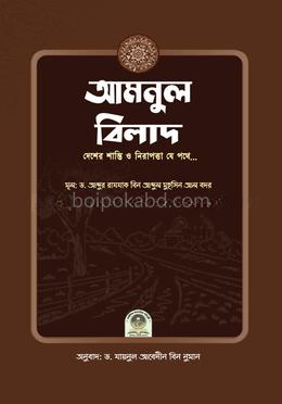 আমনুল বিলাদ