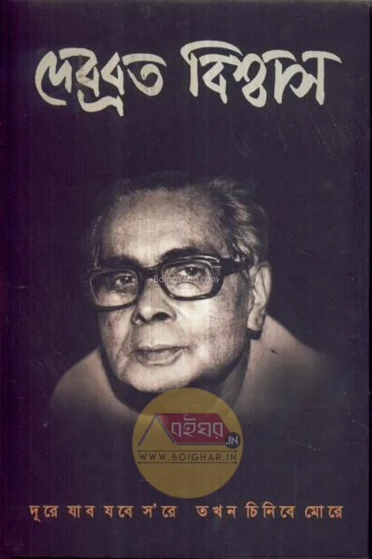 দেবব্রত বিশ্বাস-দুরে জব জবে সোরে তখন চিনিবে মোর