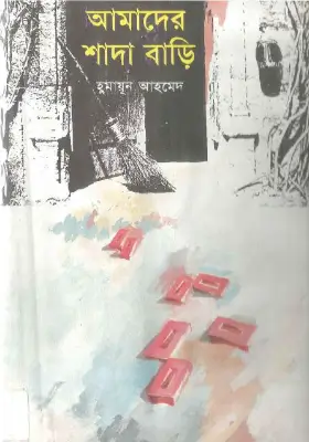 আমাদের শাদা বাড়ি
